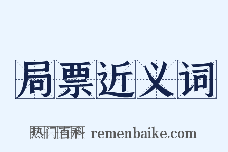 局票近义词是什么意思的图片